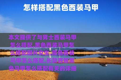 怎样搭配黑色西装马甲
