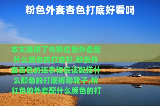粉色外套杏色打底好看吗