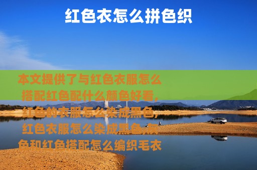 红色衣怎么拼色织