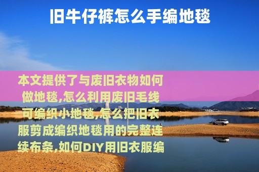 旧牛仔裤怎么手编地毯
