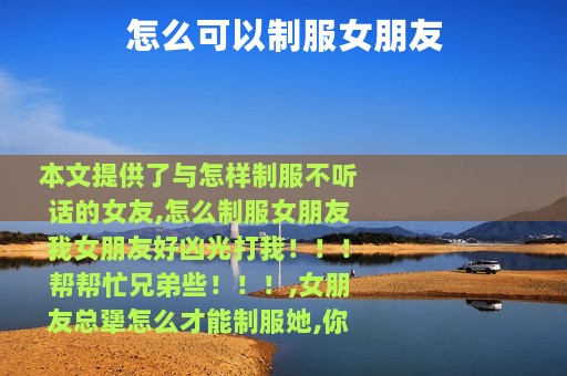 怎么可以制服女朋友