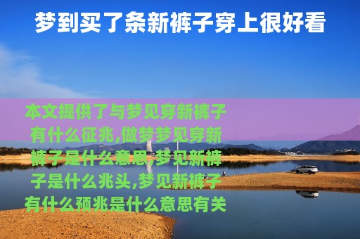 梦到买了条新裤子穿上很好看