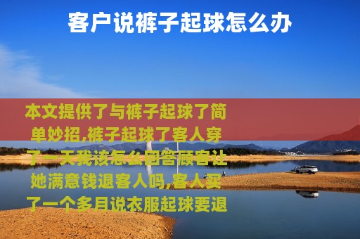 客户说裤子起球怎么办