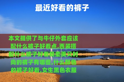 最近好看的裤子