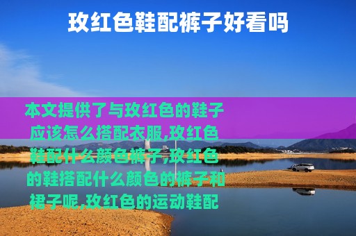 玫红色鞋配裤子好看吗