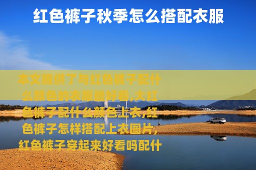 红色裤子秋季怎么搭配衣服