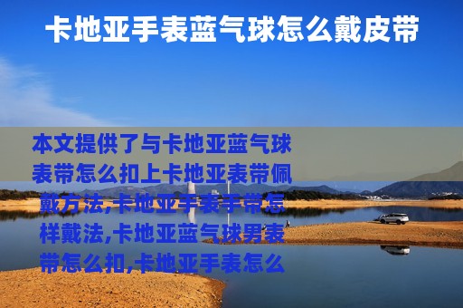 卡地亚手表蓝气球怎么戴皮带