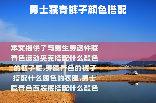 男士藏青裤子颜色搭配