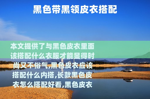 黑色带黑领皮衣搭配