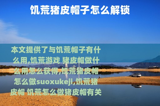 饥荒猪皮帽子怎么解锁