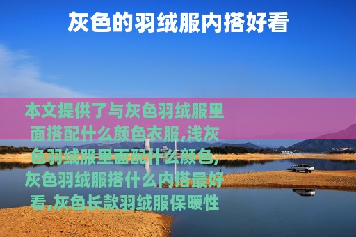 灰色的羽绒服内搭好看