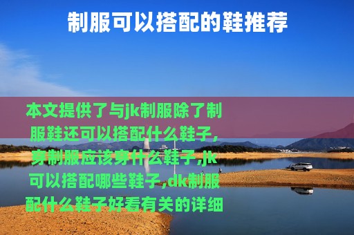 制服可以搭配的鞋推荐