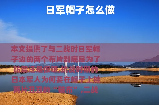 日军帽子怎么做