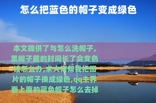 怎么把蓝色的帽子变成绿色