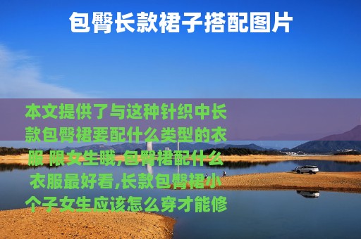 包臀长款裙子搭配图片