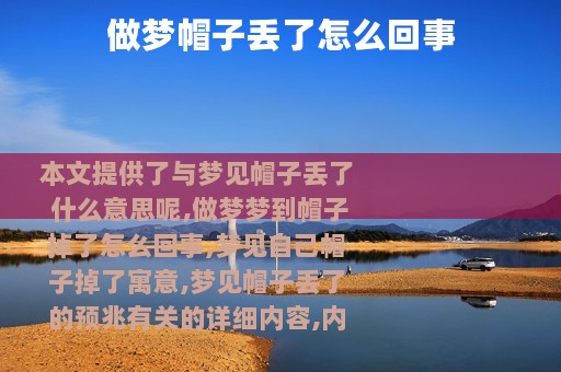 做梦帽子丢了怎么回事