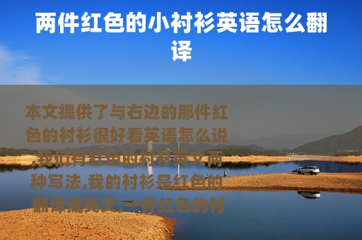 两件红色的小衬衫英语怎么翻译