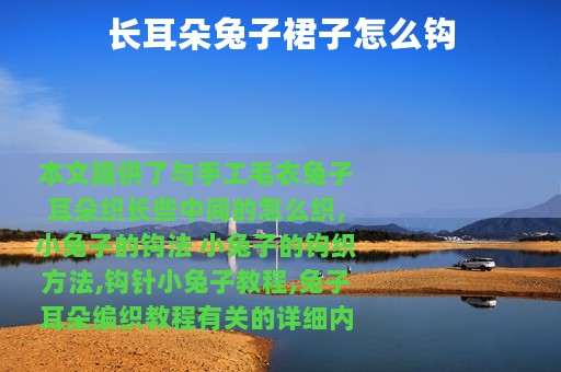 长耳朵兔子裙子怎么钩