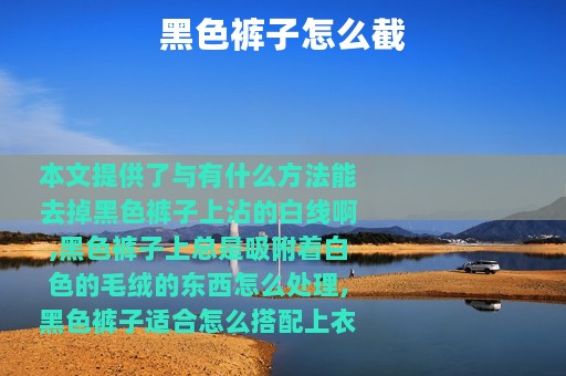 黑色裤子怎么截