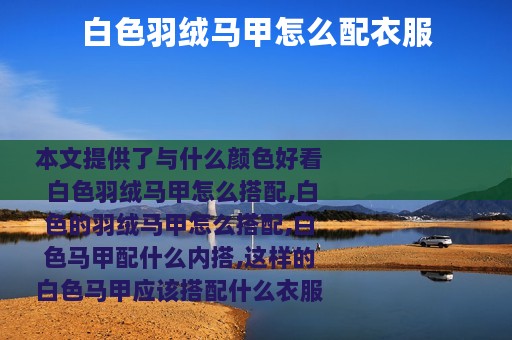 白色羽绒马甲怎么配衣服