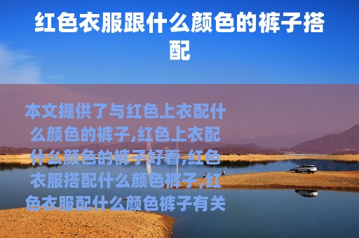红色衣服跟什么颜色的裤子搭配