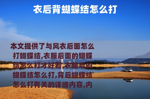 衣后背蝴蝶结怎么打