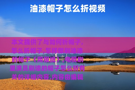 油漆帽子怎么折视频