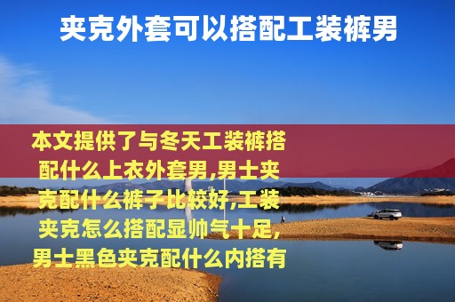 夹克外套可以搭配工装裤男