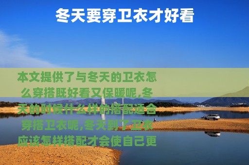 冬天要穿卫衣才好看