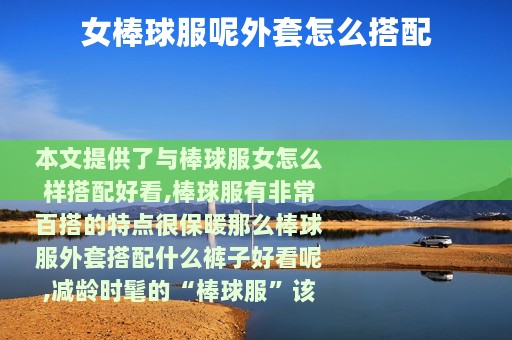 女棒球服呢外套怎么搭配