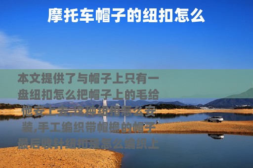 摩托车帽子的纽扣怎么