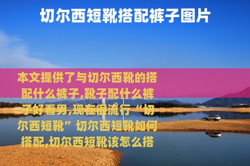 切尔西短靴搭配裤子图片