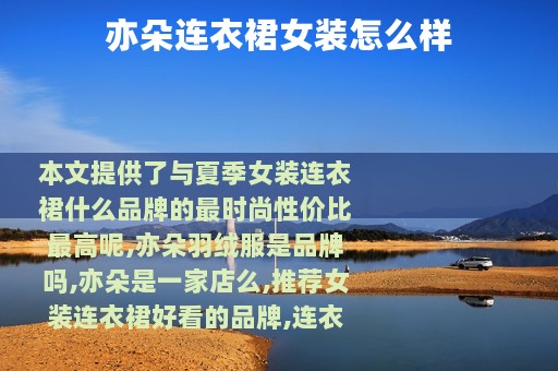 亦朵连衣裙女装怎么样