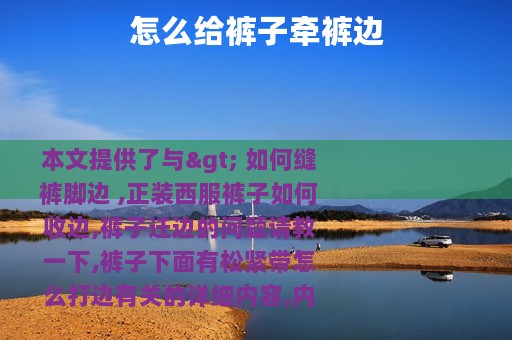 怎么给裤子牵裤边