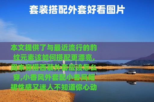 套装搭配外套好看图片