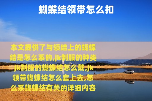 蝴蝶结领带怎么扣