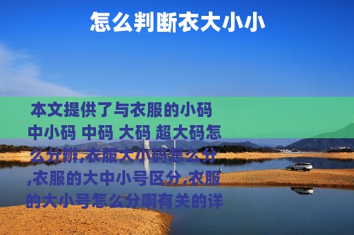 怎么判断衣大小小