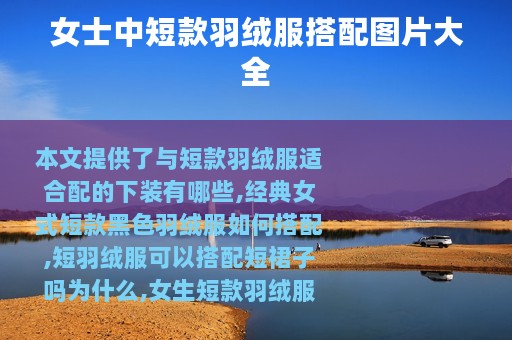 女士中短款羽绒服搭配图片大全