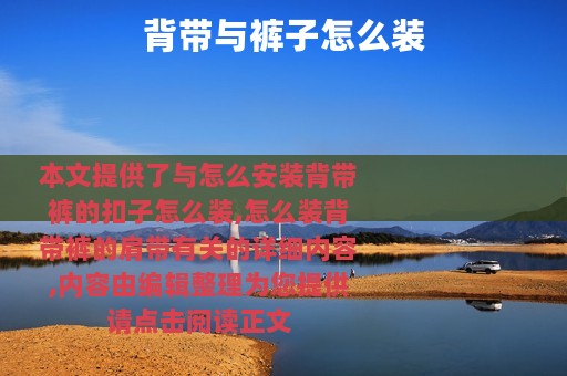 背带与裤子怎么装