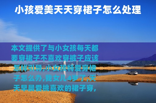 小孩爱美天天穿裙子怎么处理