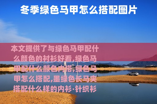 冬季绿色马甲怎么搭配图片