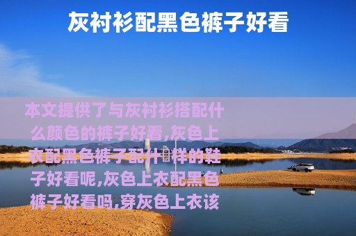 灰衬衫配黑色裤子好看