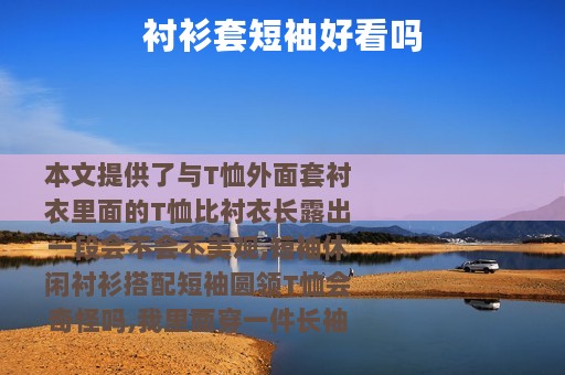 衬衫套短袖好看吗