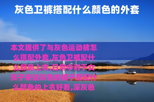 灰色卫裤搭配什么颜色的外套