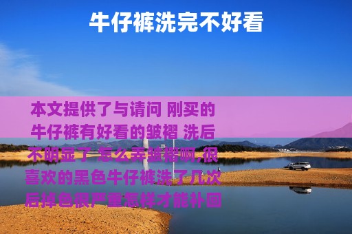 牛仔裤洗完不好看