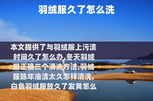 羽绒服久了怎么洗