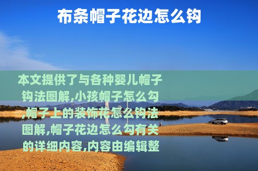 布条帽子花边怎么钩