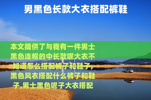 男黑色长款大衣搭配裤鞋