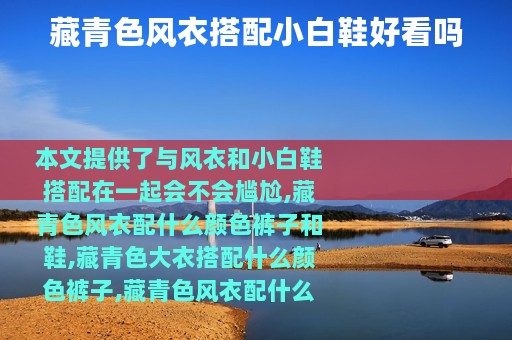 藏青色风衣搭配小白鞋好看吗