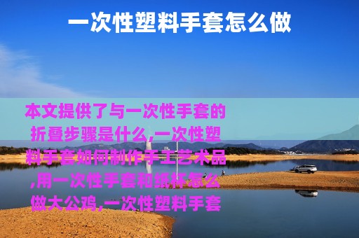 一次性塑料手套怎么做